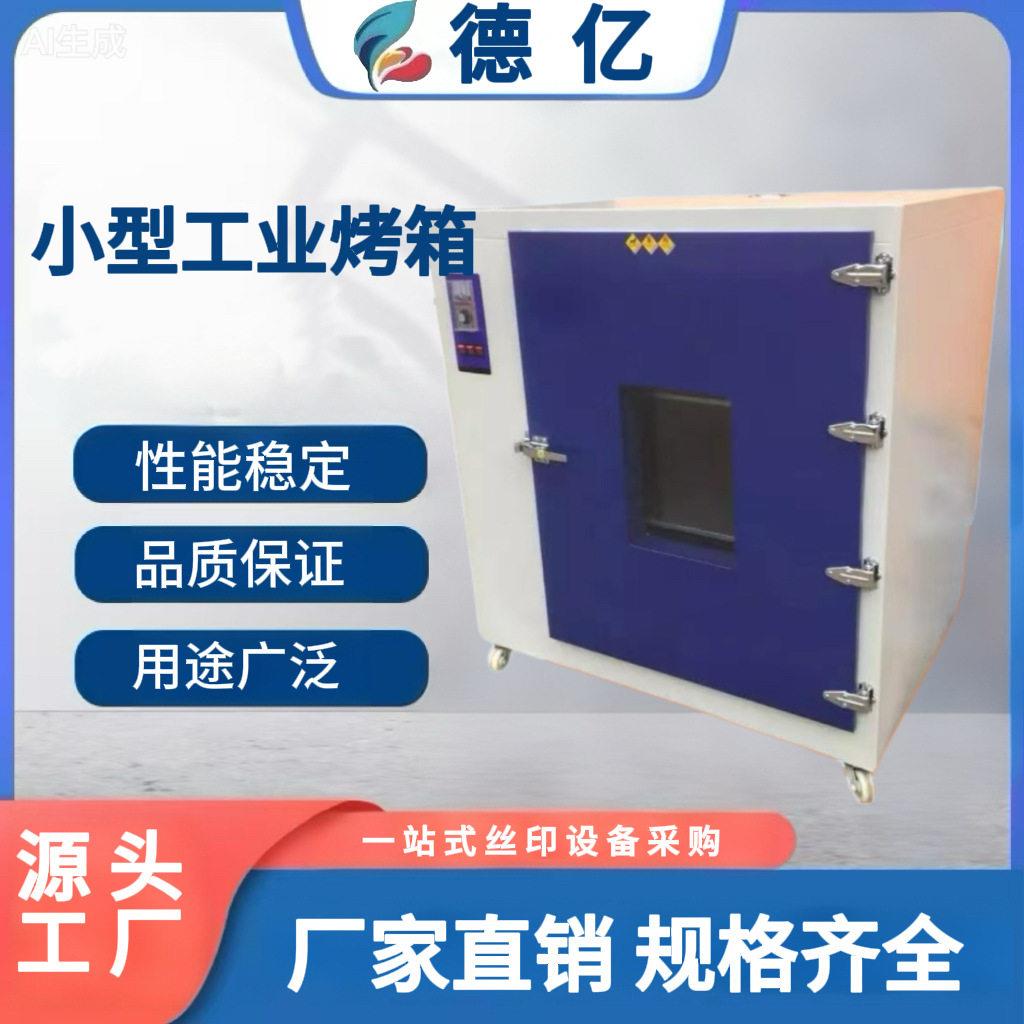 厂家直销温小烤箱工业烘箱门双门丝印干燥箱电加热箱式图片
