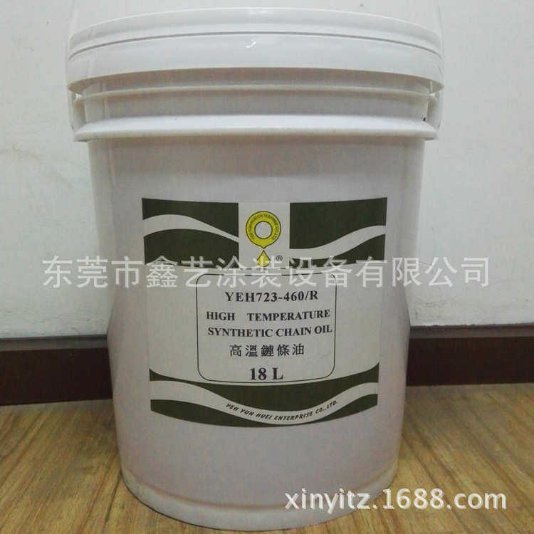 耐高温链条油YEH723-460R美国立维耐高温润滑油300度喷涂流水线用