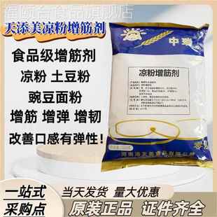 天添美中瑞凉粉改良剂粉条增筋剂凉粉增筋增弹口感爽滑不易断包邮