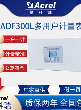 ADF300L多用户计量箱准确度高一户一计宿舍公寓旧楼改造用