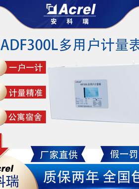 ADF300L多用户计量箱准确度高一户一计宿舍公寓旧楼改造用
