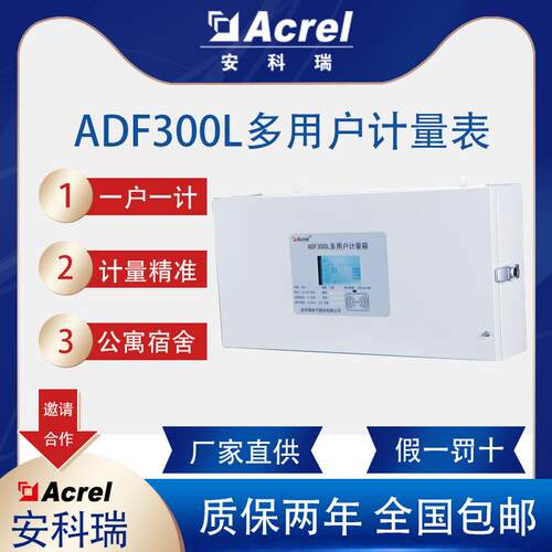 ADF300L多用户计量箱准确度高一户一计宿舍公寓旧楼改造用