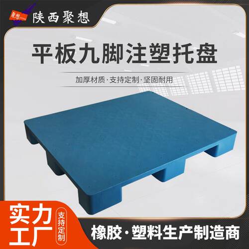 厂家直销平板九脚注塑托盘叉车物流仓储塑胶防潮卡板仓库周转