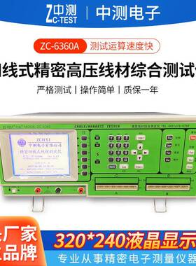 中测厂家供应zc-6360A综合测试仪四线式精密高压线材综合测试仪