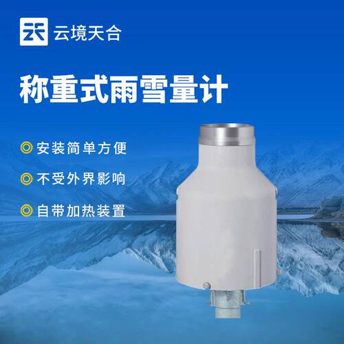 称重式雨雪量计自动雨雪量计高精度降雨测量仪带加热高防腐等级