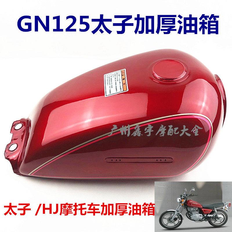 摩托车配件太子GN125仿太子通用油箱 HJ125-8油箱 全新加厚型