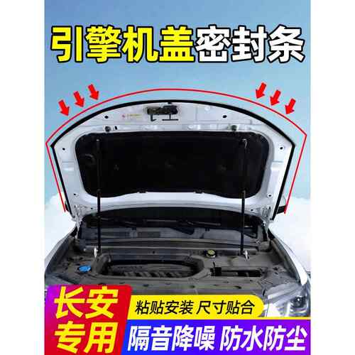 长安Cs75Plus/Cs55/Cs35 Univ汽车罩密封条前罩隔音条