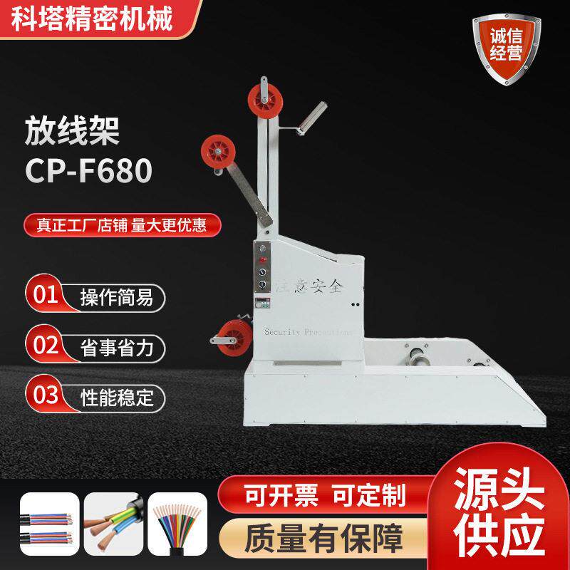 自动送线放线架自动速电缆线束绕线送线CP-F680放线架