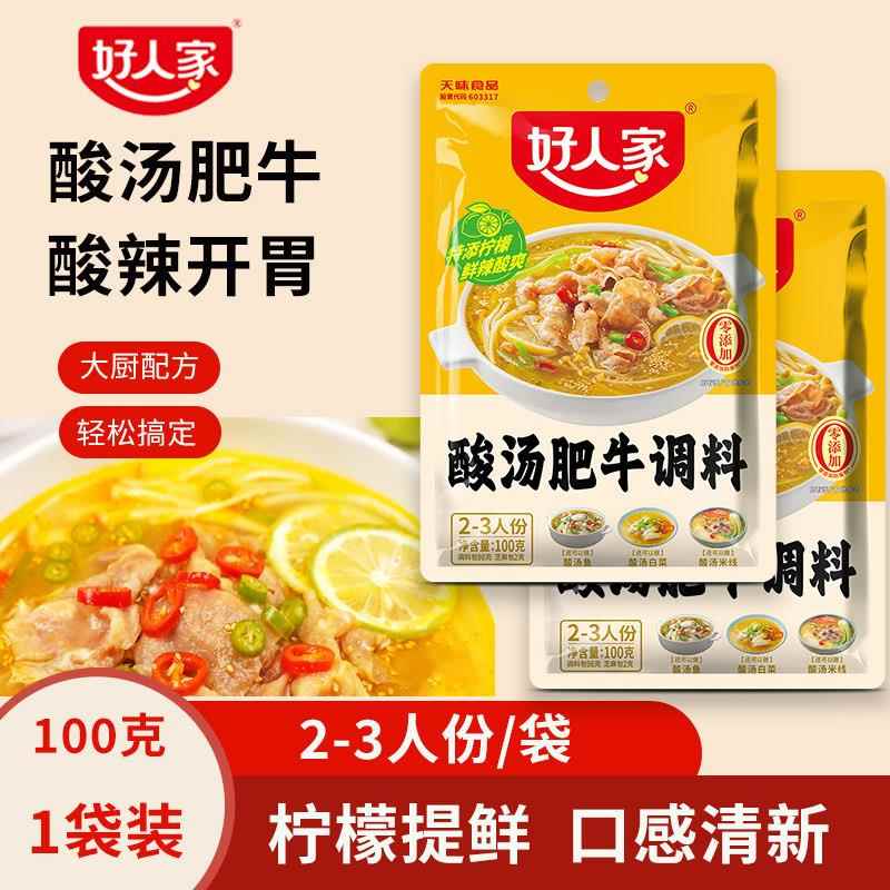 酸汤火锅底料好人家酸汤肥牛调料金汤酸辣家用猪脚米线酸汤鱼料包