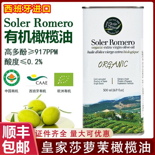 西班牙皇家莎萝茉Soler Romero有机特级初榨橄榄油高多酚炒菜凉拌