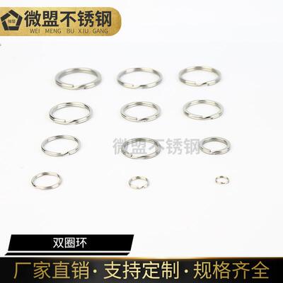 04不锈钢双圈环钥匙环窗帘挂环链条连接双圈装饰小吊环钥匙圈环