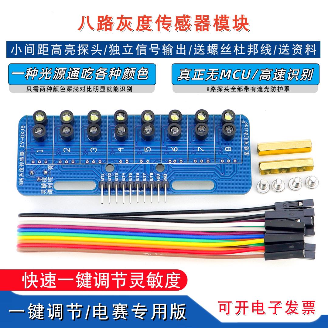 数字量8路灰度循迹传感器模块智能小车八路光敏巡线电赛一键调节