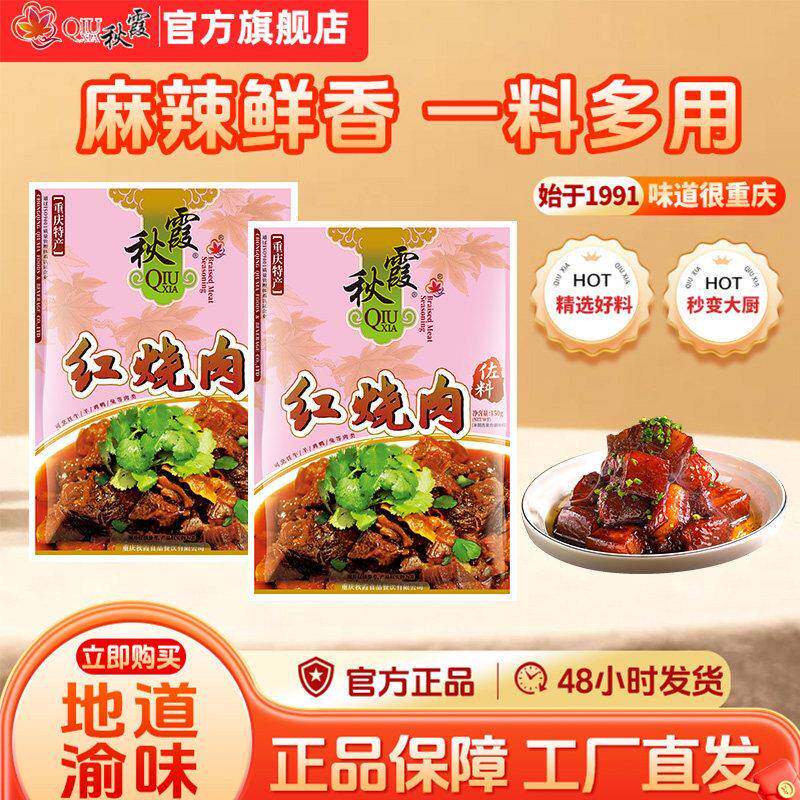 秋霞 红烧料 川菜调味料 红烧肉调料150g烧肉王佐料 四川特产料包