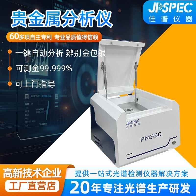 测金仪PM350贵金属分析仪黄铂金白银含量分析鉴定光谱仪