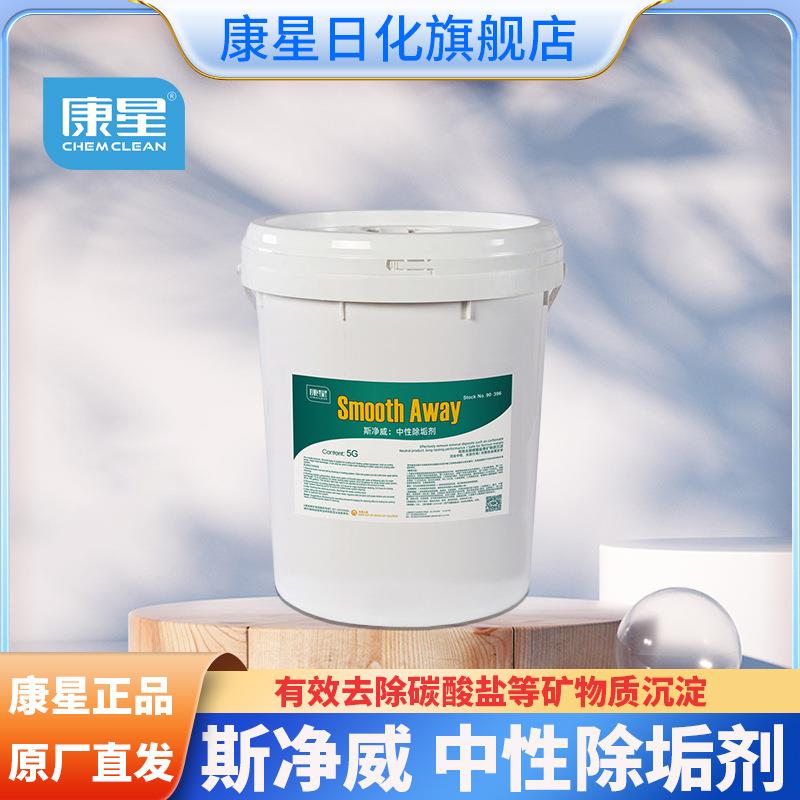康星斯净威中性除垢剂安全中性长效作用管道专用清洗剂空调清洁剂