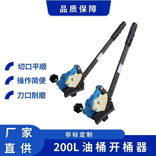 DS200L油桶开盖器200升铁开桶器桶面切割器开桶扳手防爆多功能