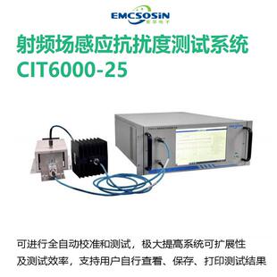 索莘频率范围4kHz~400MHz射频传导抗扰度测试设备系统CIT6000-25