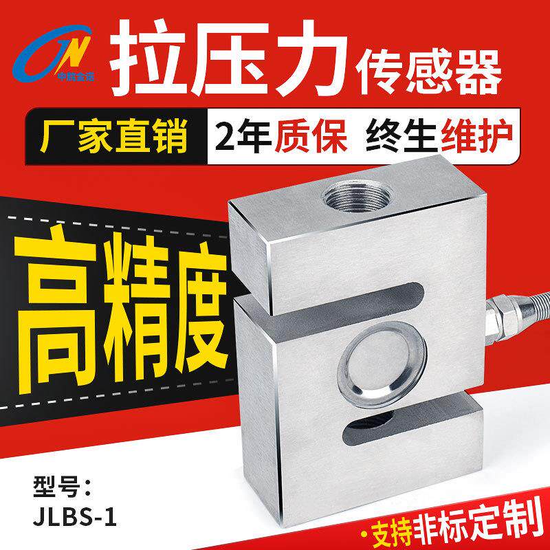 厂家直销s型压力传感器JLBS-1拉力称重精度重力重量测力感应器