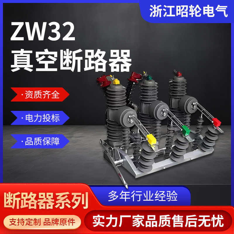 -zw32隔离看门狗柱12fg智能/断路器10kv630a户外带上开关高压真空,五金/工具,高压自动断路器,淘宝优惠券,粉丝福利购,淘宝优惠卷