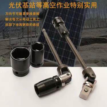 光伏套筒13万向套筒 13号 电动扳手万能通用万向节光伏电站套筒