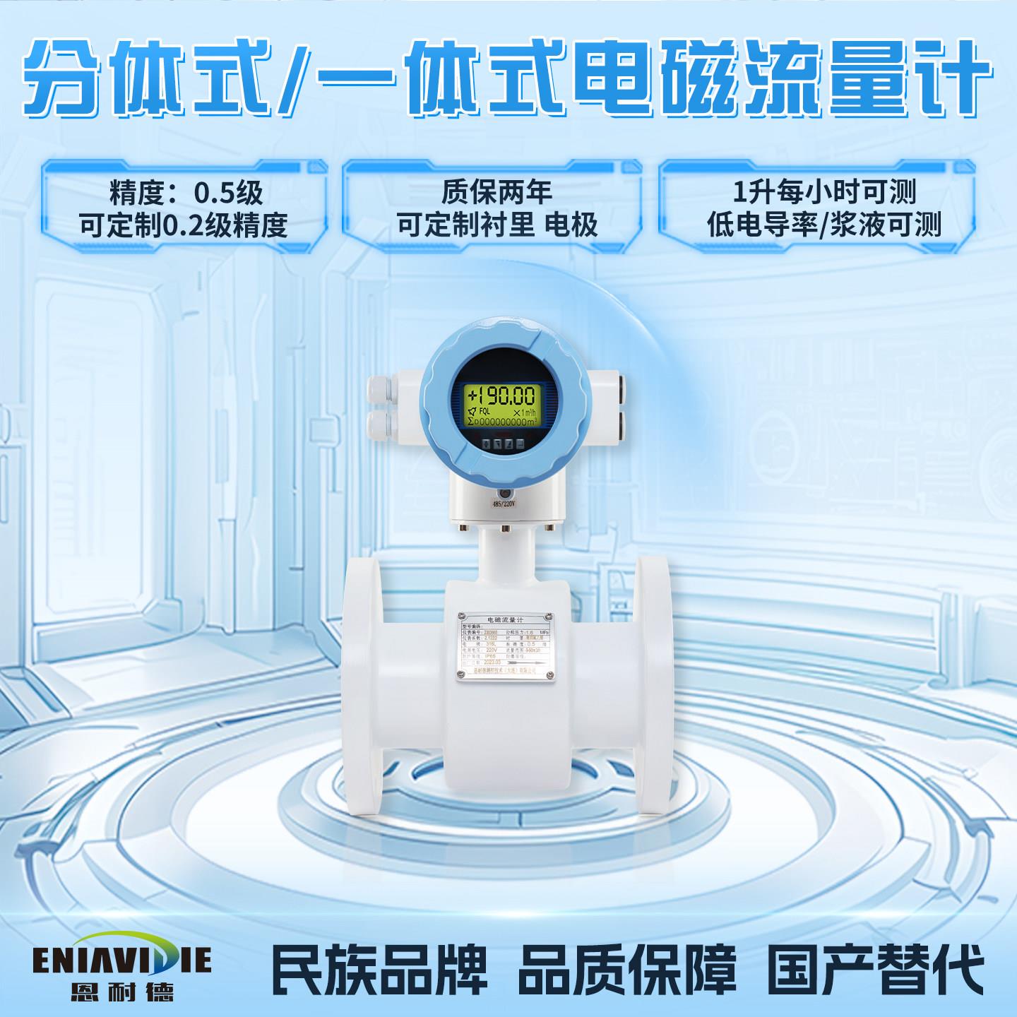 恩耐德智能电磁流量计热量表能量表空调水污水泥浆废水微小流量表