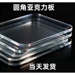 高透明亚克力板圆角有机玻璃diy手工塑料板免费定制加工颜色可选