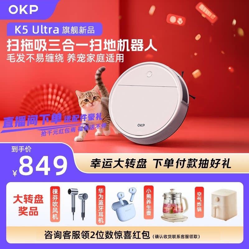 【政府补贴15%】OKP K5Ultra智能扫地机器人扫拖地All激光导航