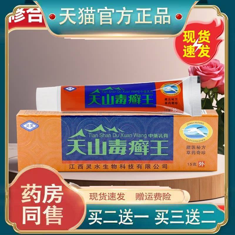 灵芙天山毒癣王药膏毒藓王菌抑址痒软膏皮肤外用官方旗舰店正品98