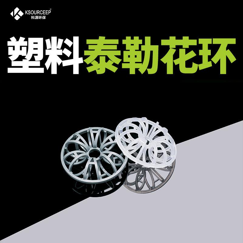 科源环保 现货供应净化塔用PP特拉瑞环塑料散堆填料泰勒花环