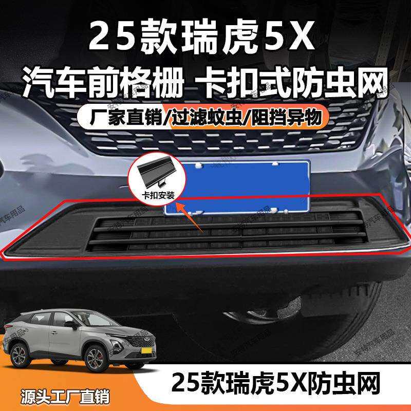 适用于25款瑞虎5X防虫网中网水箱防护网防尘防护卡扣安装直销