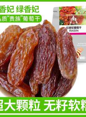白胡子新疆特产精品特级红香妃葡萄干500g超大免洗即食香妃王提子