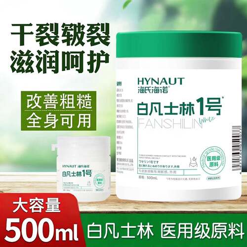 海氏海诺医用白凡士林药用纯油膏手足裂干面部防裂婴儿润肤润滑剂