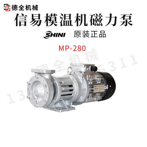 SHINI信易模温机磁力泵MP-280 MP-100 MP-55 无轴封水泵高温配件