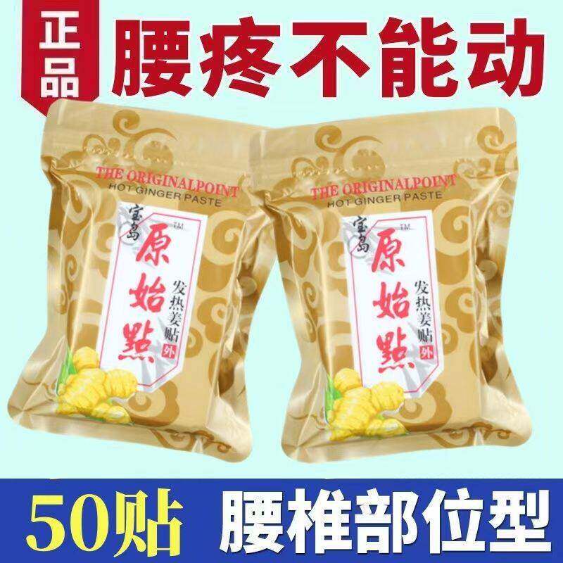 正品原始点发热姜贴热敷贴颈椎膝盖腰椎贴足跟贴 老寒腿姜贴50贴