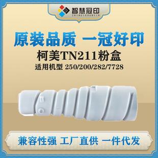 7728复印机粉筒碳粉 282 适用柯尼卡美能达TN 211Bizhub兼容200