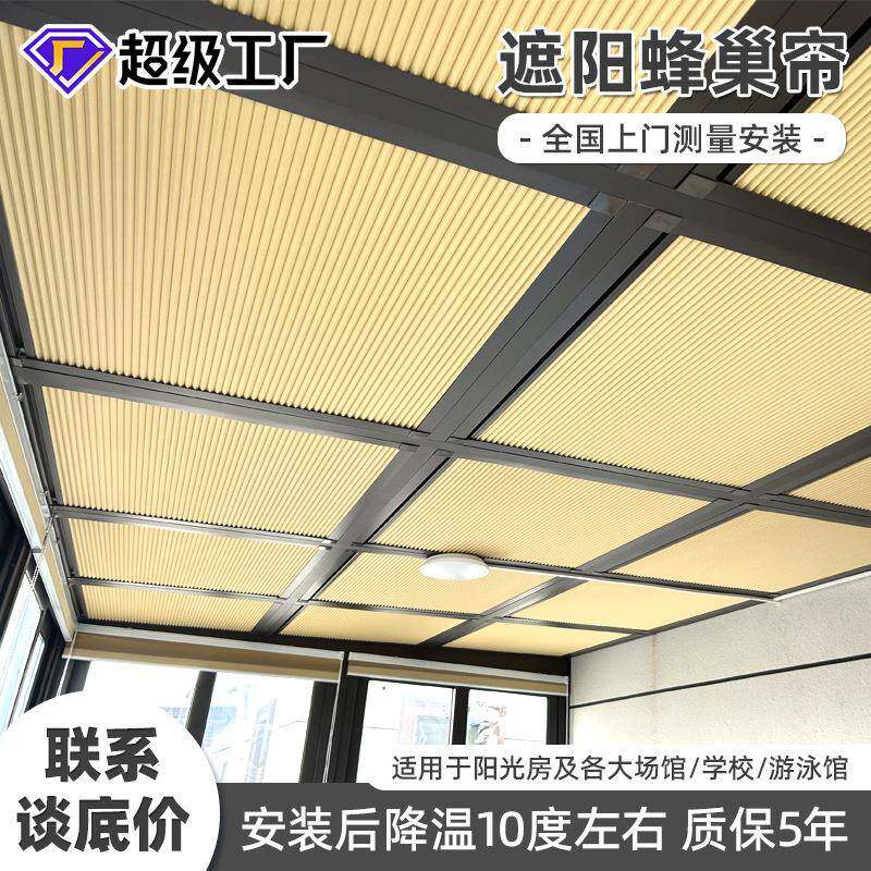 阳光房遮阳帘智能窗帘电动遮光隔热百叶帘日夜天棚蜂巢帘窗帘厂家