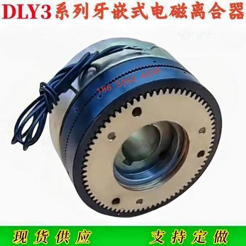 546系列DLY3牙嵌式齿式电磁离合器小体积大扭矩DC24V现货支持定做