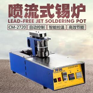 CM2720喷口60x60常规一体式 波峰喷流锡炉非无铅 普通304不锈钢