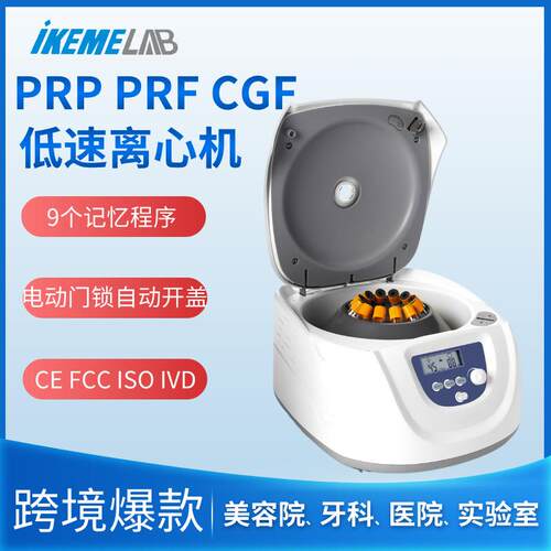 PRP PRF CGF离心机实验室牙科美容医疗台式低速血清脂肪分离机