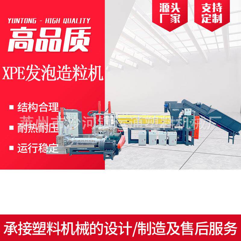 三步机形式XPE发泡造粒机 XPE EVA发泡造粒机 XPE墙贴造粒机