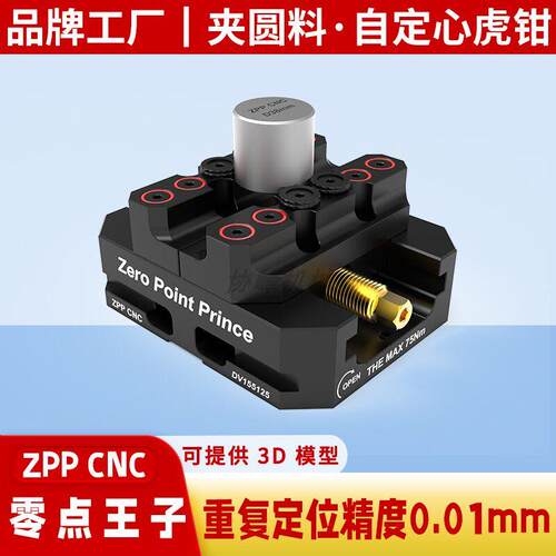 五轴自Zero Poi定心老虎钳圆料四心轴装CNC加工中工具零点定位快
