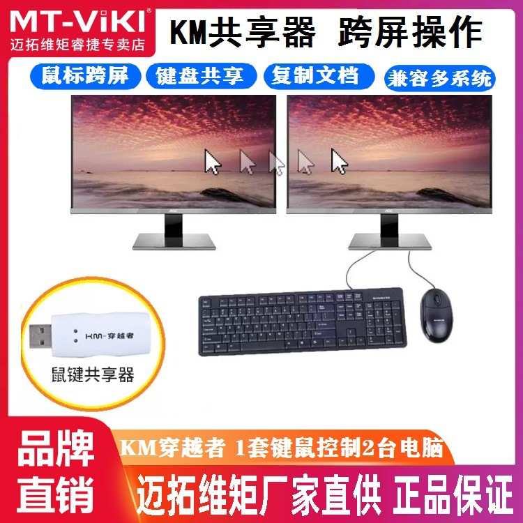 迈拓维矩 MT-KD02 KM穿越者 共享器 鼠标键盘切换器 2台电脑用1套