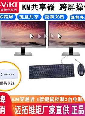 迈拓维矩 MT-KD02 KM穿越者 共享器 鼠标键盘切换器 2台电脑用1套