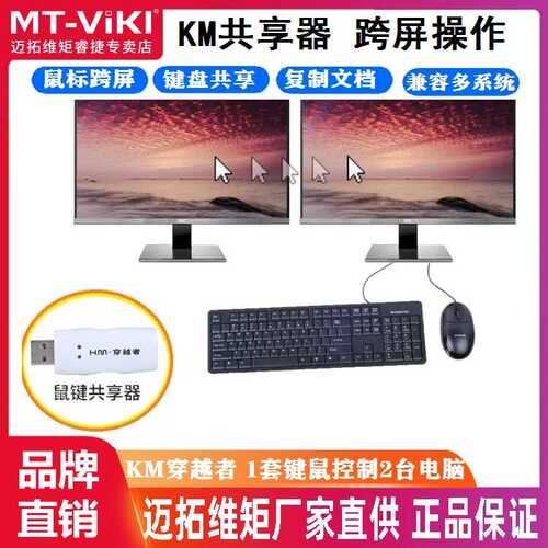 迈拓维矩 MT-KD02 KM穿越者 共享器 鼠标键盘切换器 2台电脑用1套