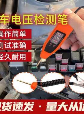汽车电压电路试电笔数显车用测电笔试灯电压测试蓄电池检测仪