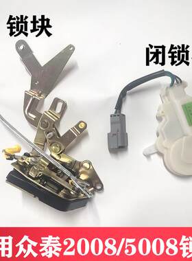 适用众泰2008 T200 5008闭锁器门锁块中控锁前门中控锁体汽车配件