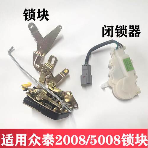适用众泰2008 T200 5008闭锁器门锁块中控锁前门中控锁体汽车配件