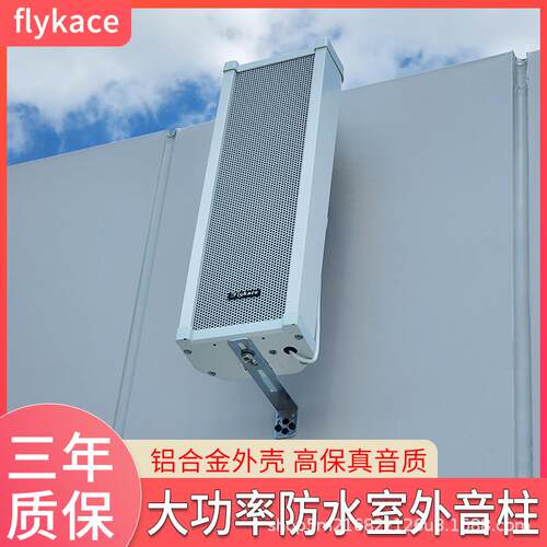 flykace ZH-3040防水音柱 40瓦户外音箱 室外音响 定压广播音柱