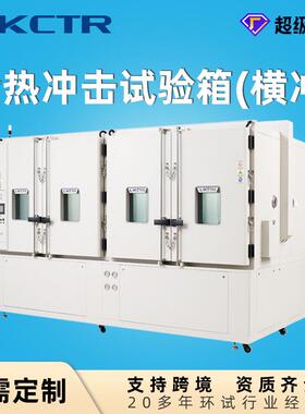 两箱式冷热冲击试验箱大型冷热横冲试验箱符合国标