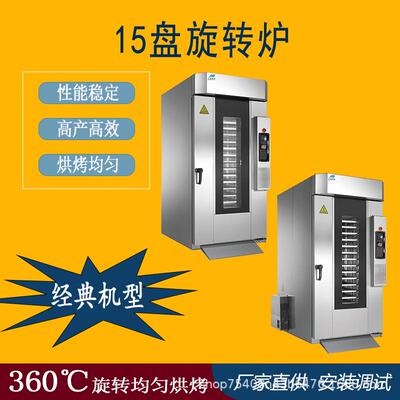 15盘热风旋转炉商用烘焙烤箱面包蛋糕月饼通用热风循环均匀受热